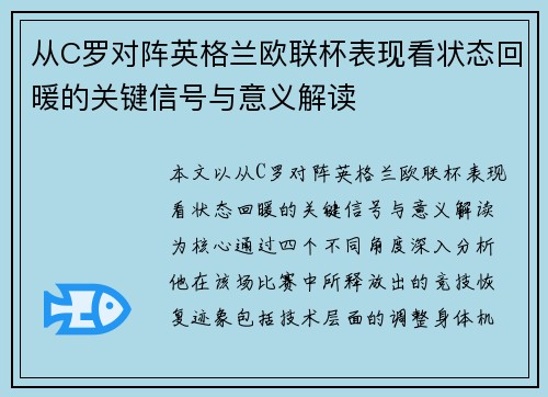 从C罗对阵英格兰欧联杯表现看状态回暖的关键信号与意义解读