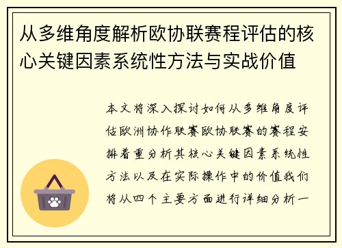 从多维角度解析欧协联赛程评估的核心关键因素系统性方法与实战价值