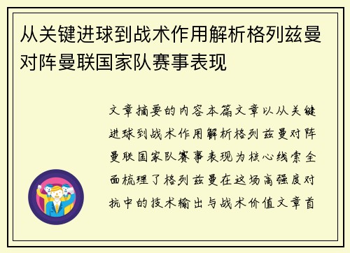从关键进球到战术作用解析格列兹曼对阵曼联国家队赛事表现