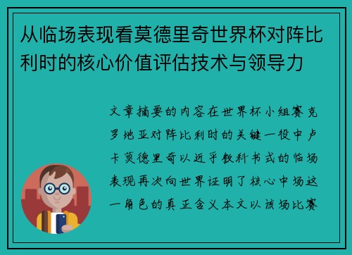 从临场表现看莫德里奇世界杯对阵比利时的核心价值评估技术与领导力