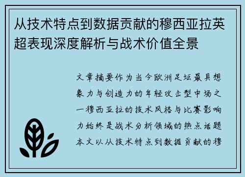 从技术特点到数据贡献的穆西亚拉英超表现深度解析与战术价值全景