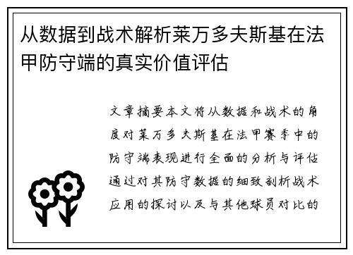 从数据到战术解析莱万多夫斯基在法甲防守端的真实价值评估