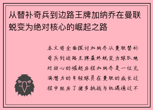 从替补奇兵到边路王牌加纳乔在曼联蜕变为绝对核心的崛起之路