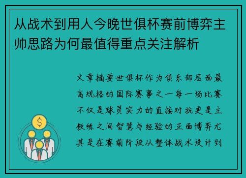 从战术到用人今晚世俱杯赛前博弈主帅思路为何最值得重点关注解析
