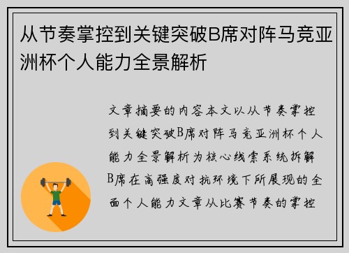 从节奏掌控到关键突破B席对阵马竞亚洲杯个人能力全景解析