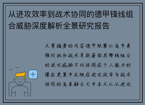 从进攻效率到战术协同的德甲锋线组合威胁深度解析全景研究报告