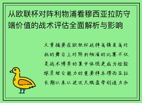 从欧联杯对阵利物浦看穆西亚拉防守端价值的战术评估全面解析与影响