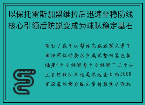 以保托雷斯加盟维拉后迅速坐稳防线核心引领后防蜕变成为球队稳定基石