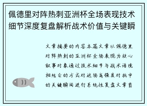 佩德里对阵热刺亚洲杯全场表现技术细节深度复盘解析战术价值与关键瞬间