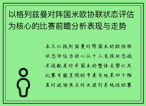 以格列兹曼对阵国米欧协联状态评估为核心的比赛前瞻分析表现与走势