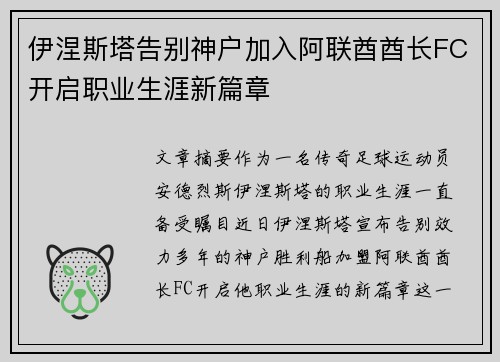 伊涅斯塔告别神户加入阿联酋酋长FC开启职业生涯新篇章