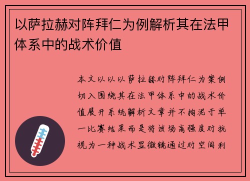 以萨拉赫对阵拜仁为例解析其在法甲体系中的战术价值