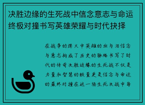 决胜边缘的生死战中信念意志与命运终极对撞书写英雄荣耀与时代抉择