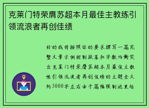 克莱门特荣膺苏超本月最佳主教练引领流浪者再创佳绩