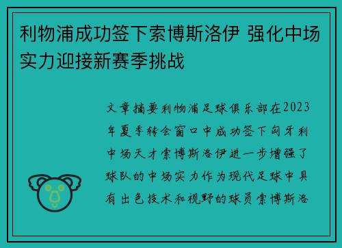 利物浦成功签下索博斯洛伊 强化中场实力迎接新赛季挑战