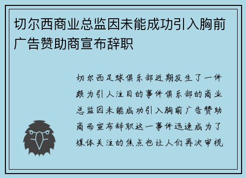 切尔西商业总监因未能成功引入胸前广告赞助商宣布辞职