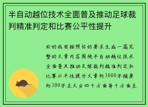 半自动越位技术全面普及推动足球裁判精准判定和比赛公平性提升
