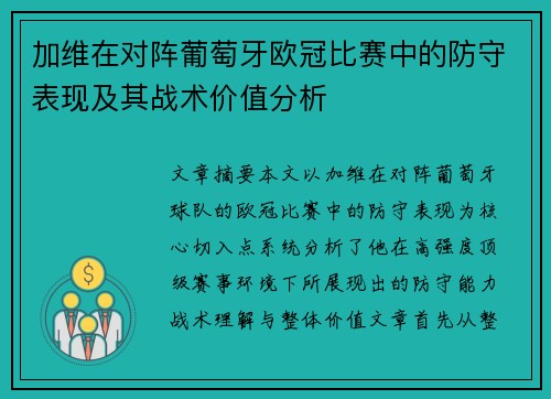加维在对阵葡萄牙欧冠比赛中的防守表现及其战术价值分析