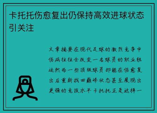 卡托托伤愈复出仍保持高效进球状态引关注