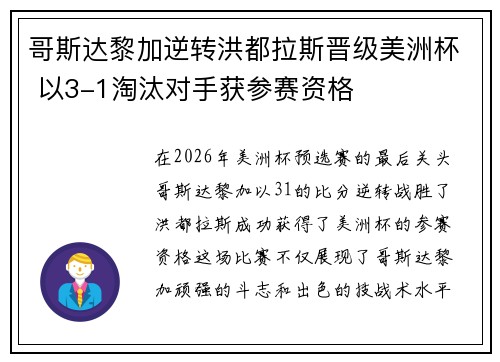 哥斯达黎加逆转洪都拉斯晋级美洲杯 以3-1淘汰对手获参赛资格