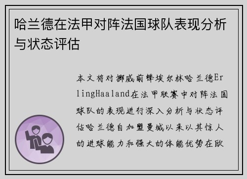 哈兰德在法甲对阵法国球队表现分析与状态评估
