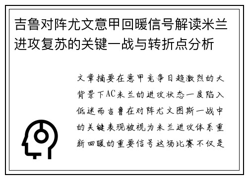 吉鲁对阵尤文意甲回暖信号解读米兰进攻复苏的关键一战与转折点分析