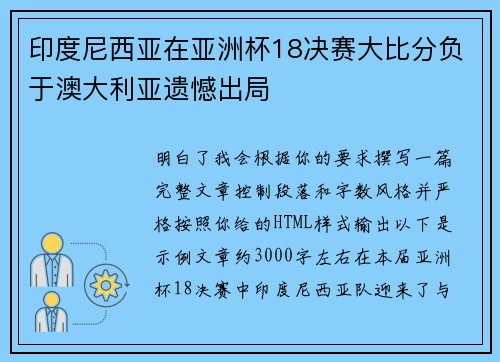 印度尼西亚在亚洲杯18决赛大比分负于澳大利亚遗憾出局