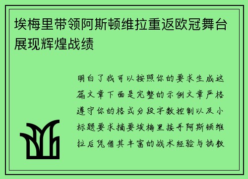 埃梅里带领阿斯顿维拉重返欧冠舞台展现辉煌战绩
