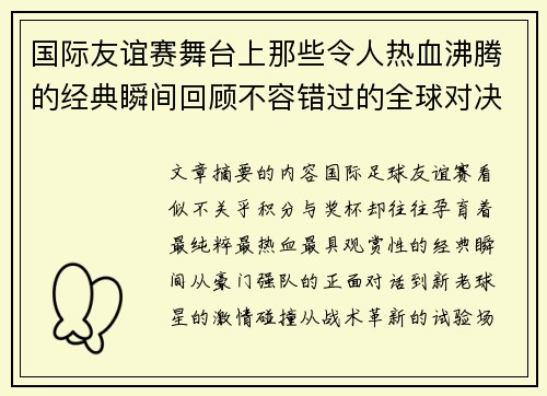 国际友谊赛舞台上那些令人热血沸腾的经典瞬间回顾不容错过的全球对决