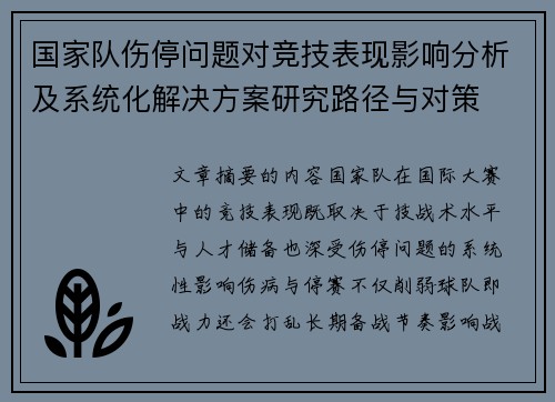 国家队伤停问题对竞技表现影响分析及系统化解决方案研究路径与对策