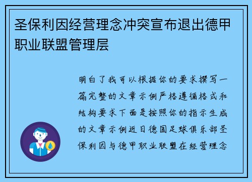 圣保利因经营理念冲突宣布退出德甲职业联盟管理层