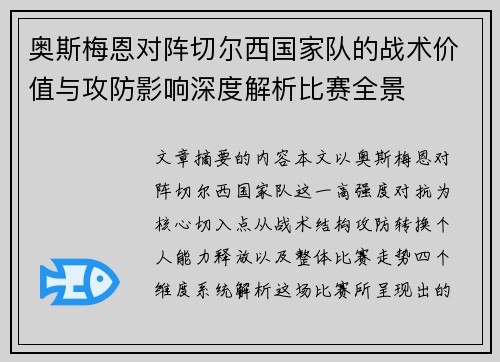 奥斯梅恩对阵切尔西国家队的战术价值与攻防影响深度解析比赛全景
