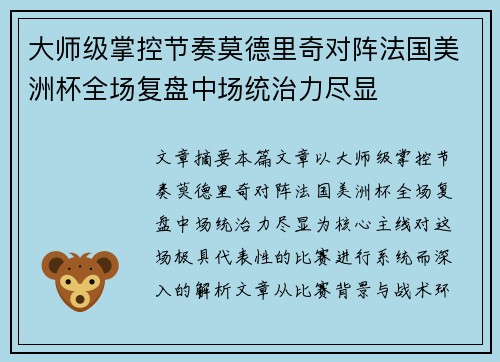 大师级掌控节奏莫德里奇对阵法国美洲杯全场复盘中场统治力尽显