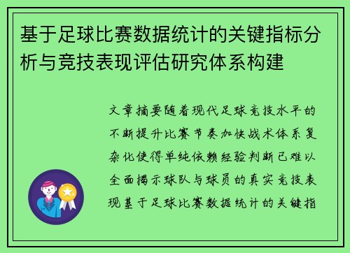 基于足球比赛数据统计的关键指标分析与竞技表现评估研究体系构建