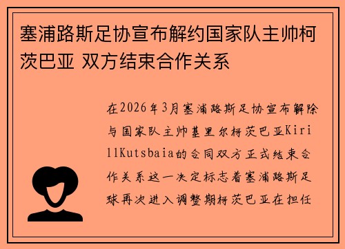 塞浦路斯足协宣布解约国家队主帅柯茨巴亚 双方结束合作关系
