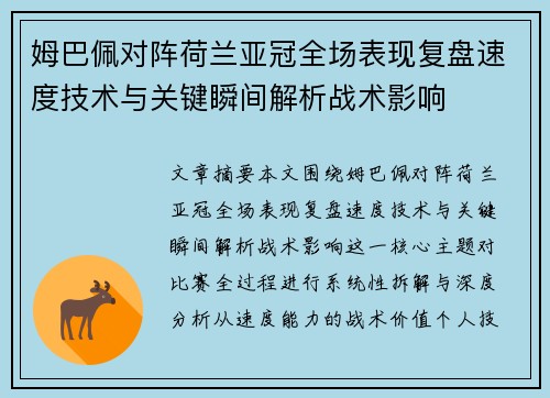 姆巴佩对阵荷兰亚冠全场表现复盘速度技术与关键瞬间解析战术影响