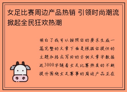 女足比赛周边产品热销 引领时尚潮流掀起全民狂欢热潮