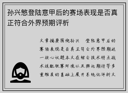 孙兴慜登陆意甲后的赛场表现是否真正符合外界预期评析
