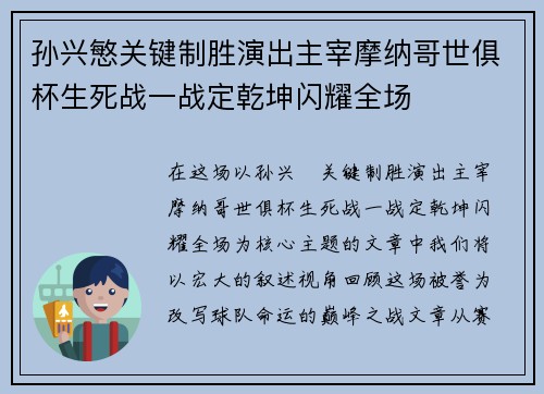 孙兴慜关键制胜演出主宰摩纳哥世俱杯生死战一战定乾坤闪耀全场