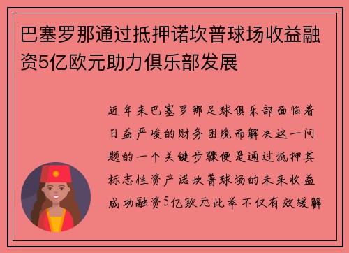 巴塞罗那通过抵押诺坎普球场收益融资5亿欧元助力俱乐部发展