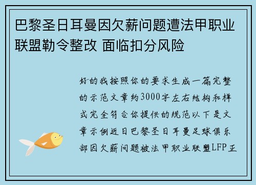 巴黎圣日耳曼因欠薪问题遭法甲职业联盟勒令整改 面临扣分风险