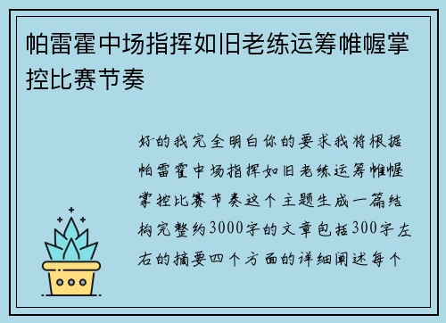 帕雷霍中场指挥如旧老练运筹帷幄掌控比赛节奏