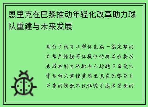 恩里克在巴黎推动年轻化改革助力球队重建与未来发展