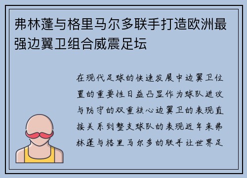 弗林蓬与格里马尔多联手打造欧洲最强边翼卫组合威震足坛