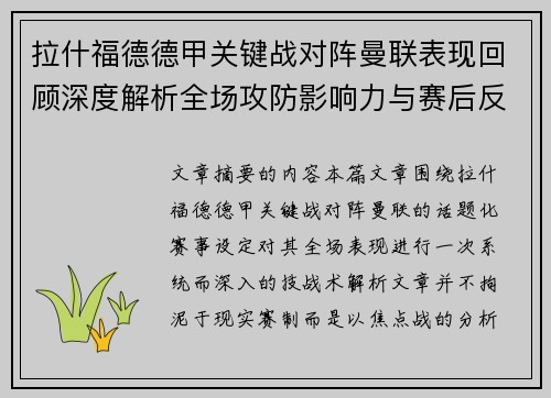 拉什福德德甲关键战对阵曼联表现回顾深度解析全场攻防影响力与赛后反思