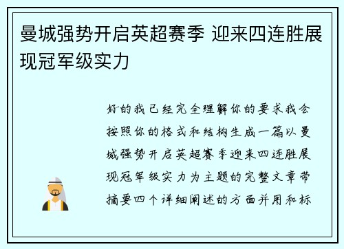 曼城强势开启英超赛季 迎来四连胜展现冠军级实力