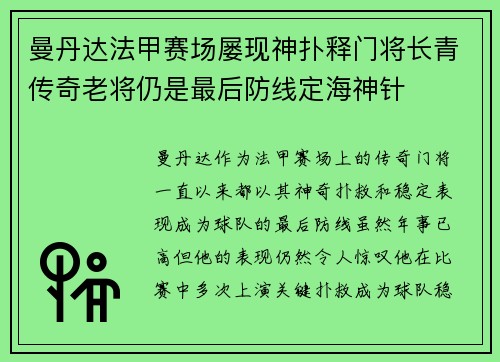 曼丹达法甲赛场屡现神扑释门将长青传奇老将仍是最后防线定海神针