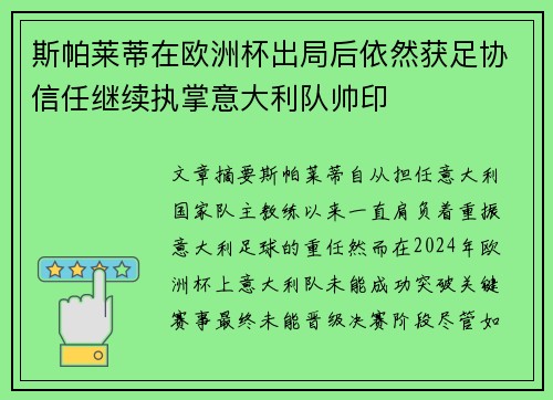 斯帕莱蒂在欧洲杯出局后依然获足协信任继续执掌意大利队帅印