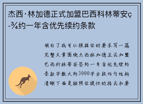 杰西·林加德正式加盟巴西科林蒂安签约一年含优先续约条款