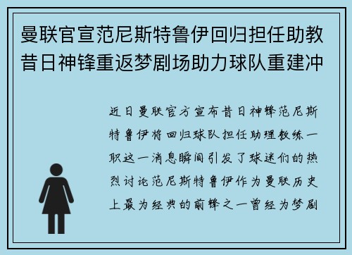 曼联官宣范尼斯特鲁伊回归担任助教昔日神锋重返梦剧场助力球队重建冲击新赛季